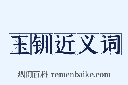 玉钏近义词是什么意思的图片